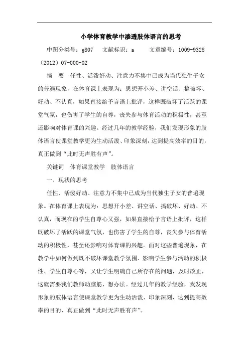 小学体育教学中渗透肢体语言的思考