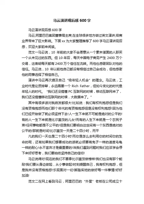 马云演讲观后感600字