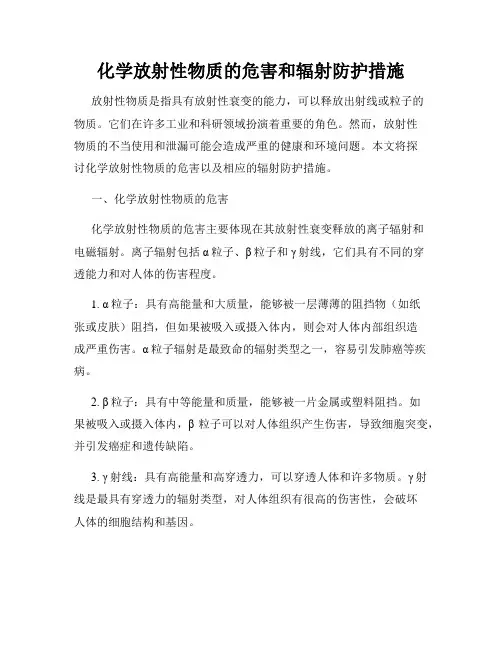 化学放射性物质的危害和辐射防护措施