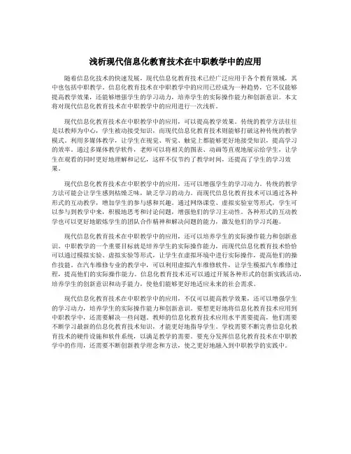 浅析现代信息化教育技术在中职教学中的应用