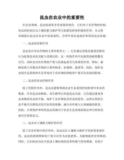 昆虫在农业中的重要性