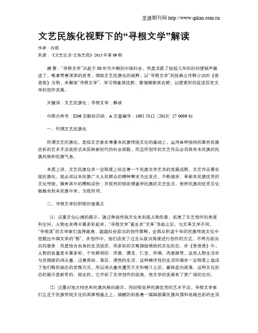 文艺民族化视野下的“寻根文学”解读