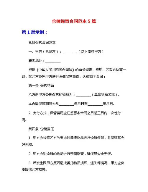仓储保管合同范本5篇