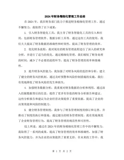 2024年财务精细化管理工作总结