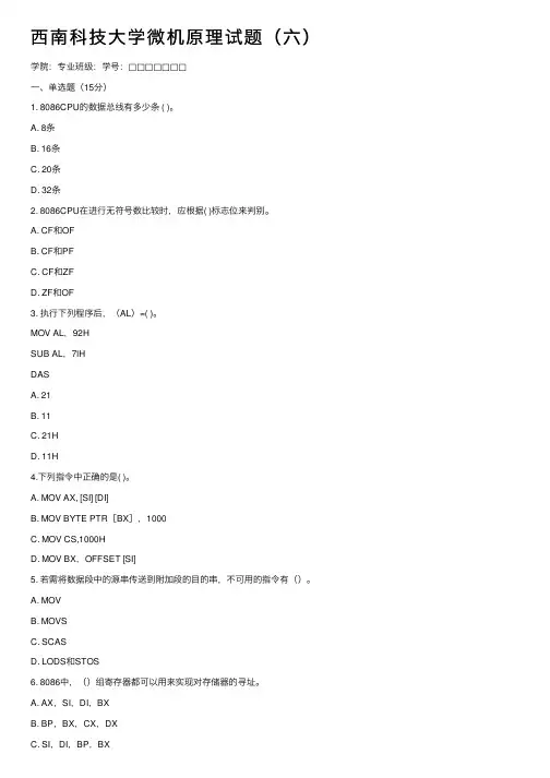 西南科技大学微机原理试题（六）