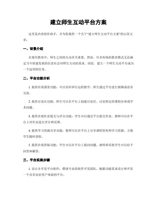 建立师生互动平台方案