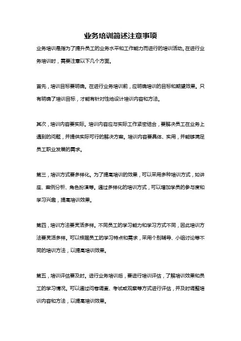 业务培训简述注意事项