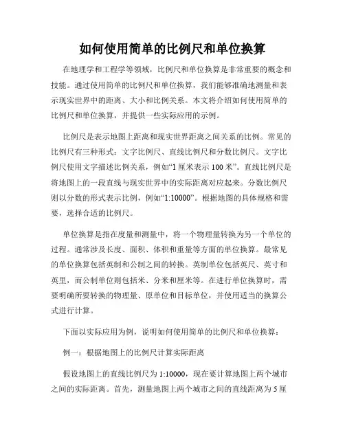 如何使用简单的比例尺和单位换算