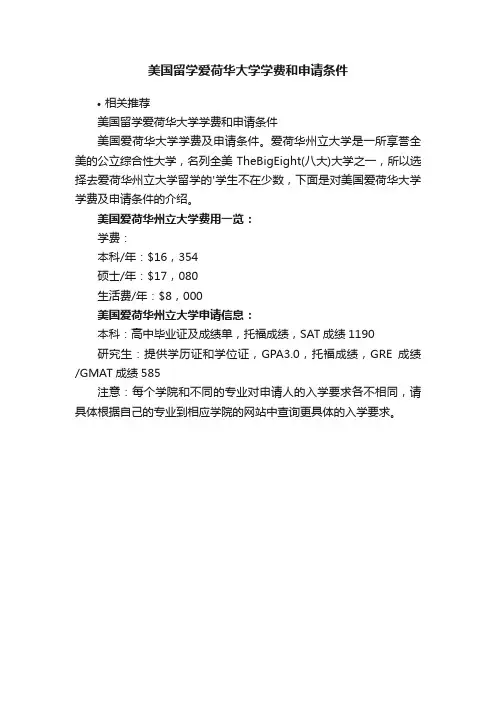 美国留学爱荷华大学学费和申请条件