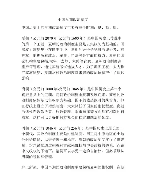 中国早期政治制度