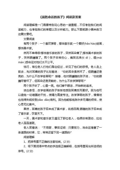 《战胜命运的孩子》阅读及答案