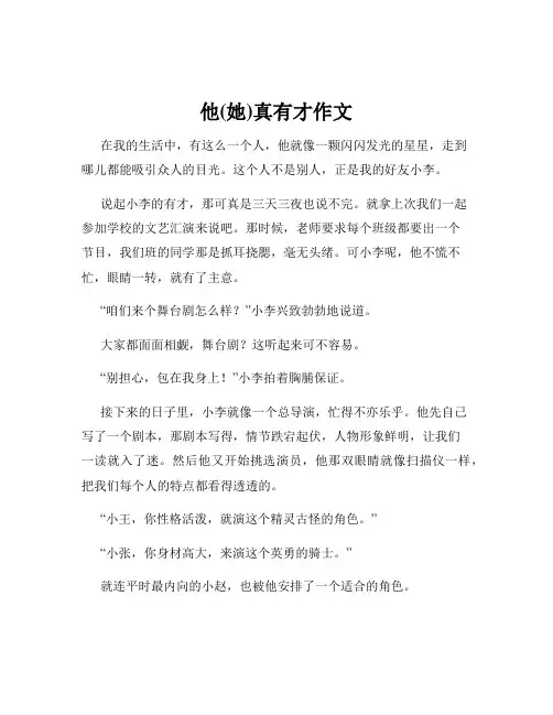 他(她)真有才作文