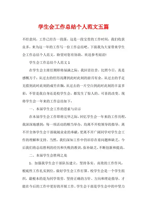 学生会工作总结个人范文五篇