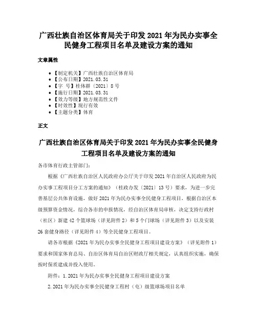 广西壮族自治区体育局关于印发2021年为民办实事全民健身工程项目名单及建设方案的通知