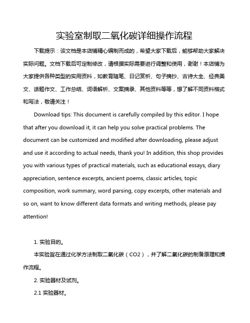 实验室制取二氧化碳详细操作流程