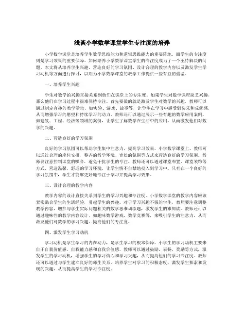 浅谈小学数学课堂学生专注度的培养