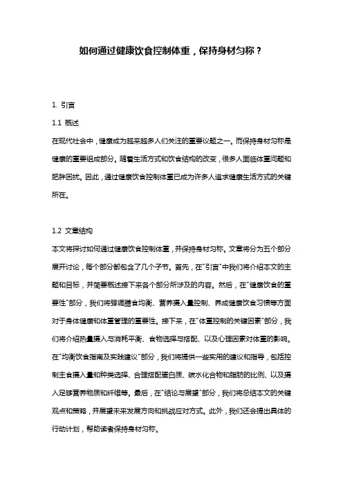 如何通过健康饮食控制体重,保持身材匀称？