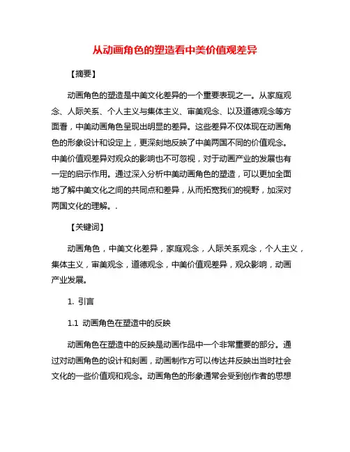 从动画角色的塑造看中美价值观差异