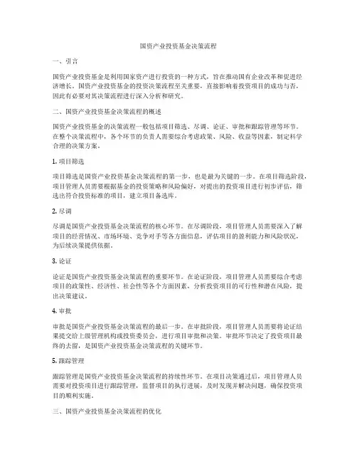 国资产业投资基金决策流程