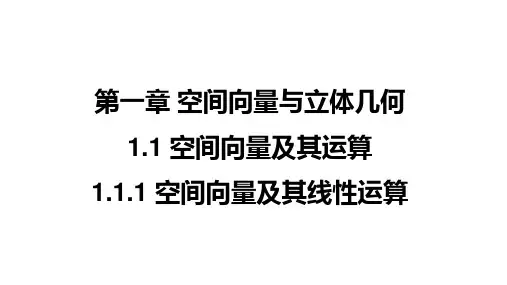空间向量及其线性运算(课件)(人教A版2019选修一)高二数学同步精品