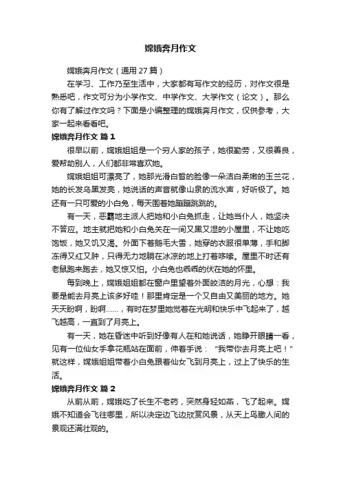 嫦娥奔月作文（通用27篇）