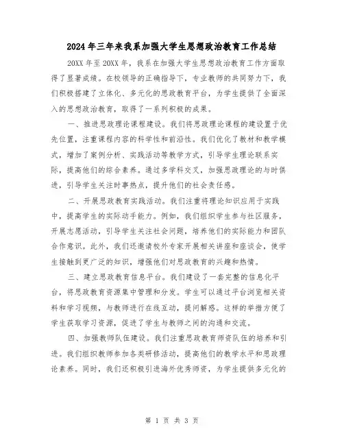 2024年三年来我系加强大学生思想政治教育工作总结(2篇)