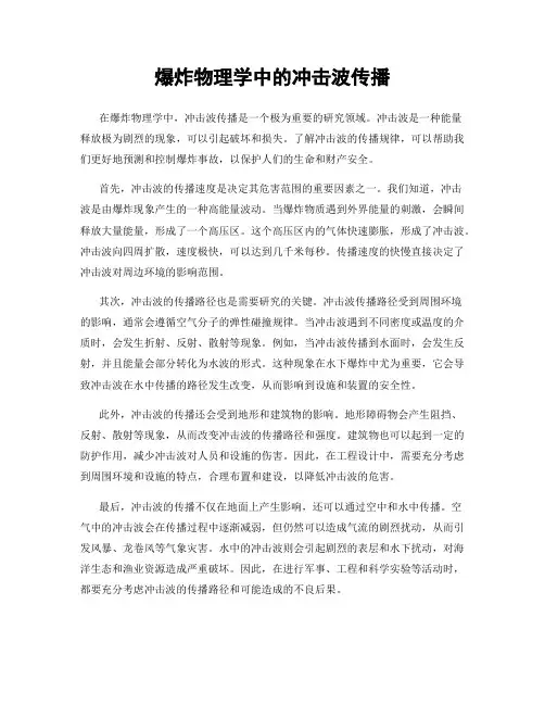 爆炸物理学中的冲击波传播