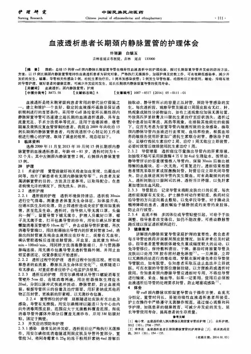血液透析患者长期颈内静脉置管的护理体会
