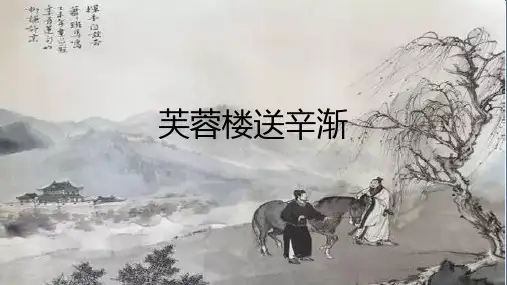 新部编版语文四年级下册《古诗三首芙蓉楼送辛渐》优质ppt教学课件