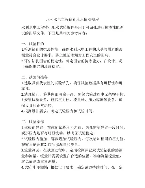 水利水电工程钻孔压水试验规程
