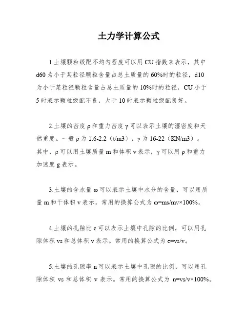 土力学计算公式