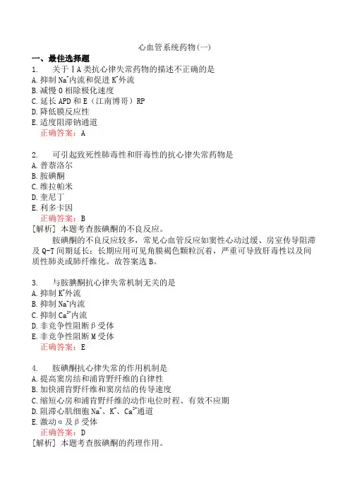 心血管系统药物(一)