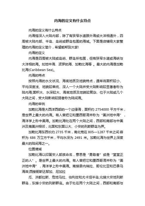 内海的定义有什么特点