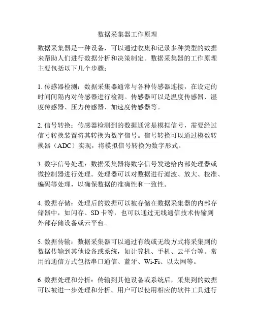 数据采集器工作原理