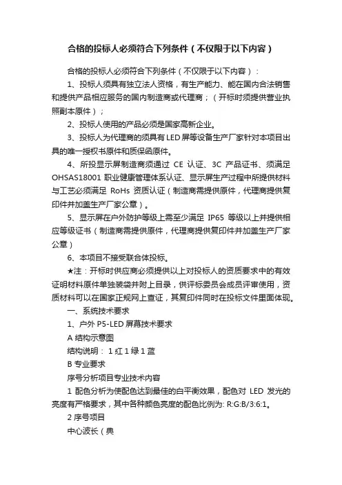 合格的投标人必须符合下列条件（不仅限于以下内容）