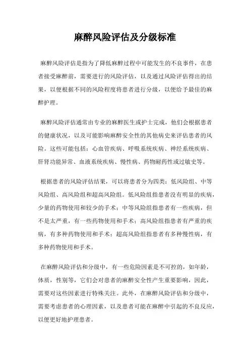 麻醉风险评估及分级标准