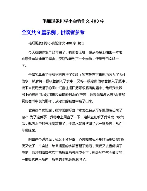 毛细现象科学小实验作文400字