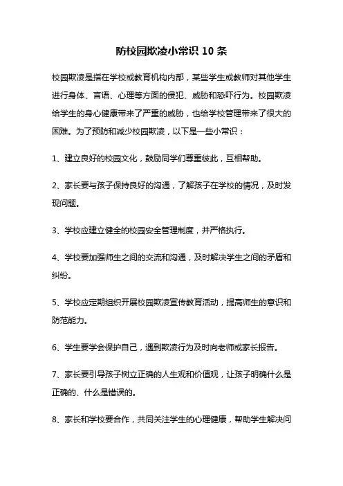 防校园欺凌小常识10条