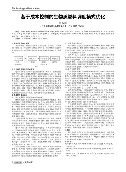 基于成本控制的生物质燃料调度模式优化