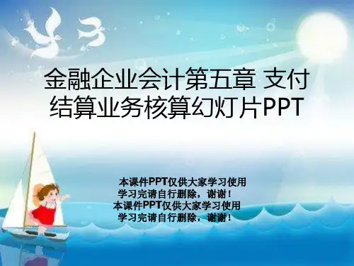 金融企业会计第五章 支付结算业务核算幻灯片PPT