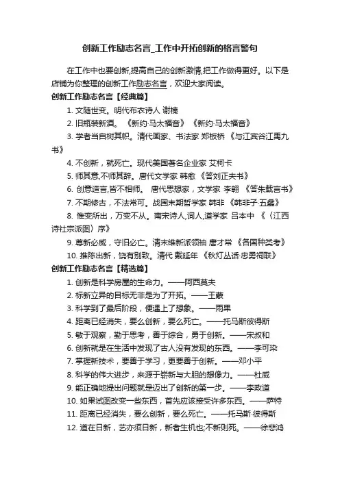 创新工作励志名言_工作中开拓创新的格言警句