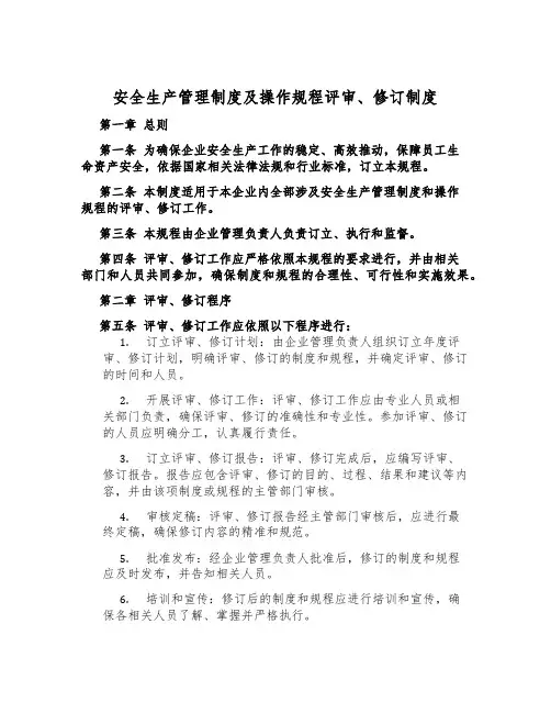 安全生产管理制度及操作规程评审、修订制度
