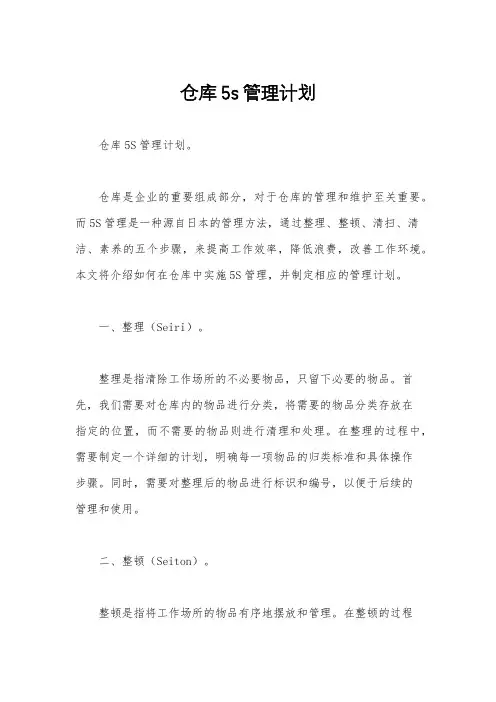 仓库5s管理计划
