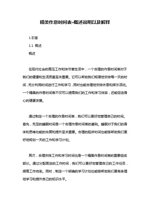 精美作息时间表-概述说明以及解释