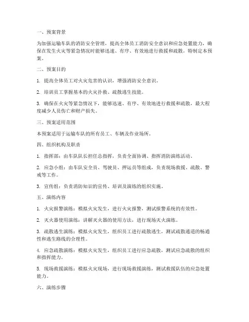 运输车队消防演练预案