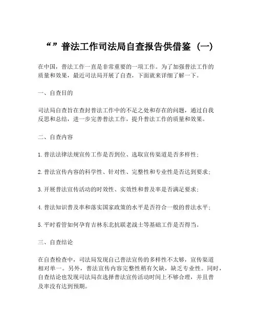 “”普法工作司法局自查报告供借鉴 (一)