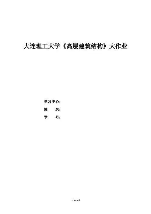 大工《高层建筑结构》大作业答案