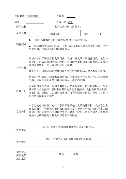 四年级上册信息技术教案－ 1.了解计算机｜电子工业版（内蒙）