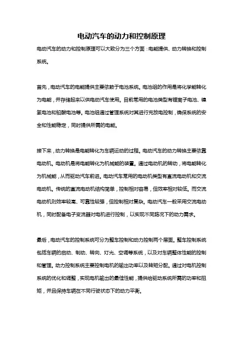 电动汽车的动力和控制原理