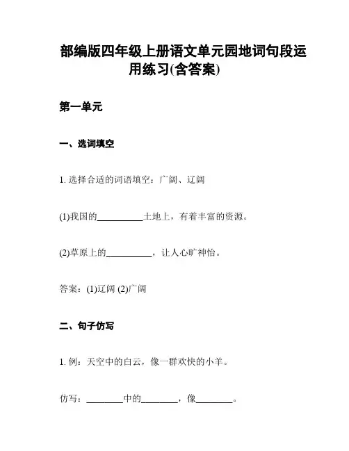 部编版四年级上册语文单元园地词句段运用练习(含答案)